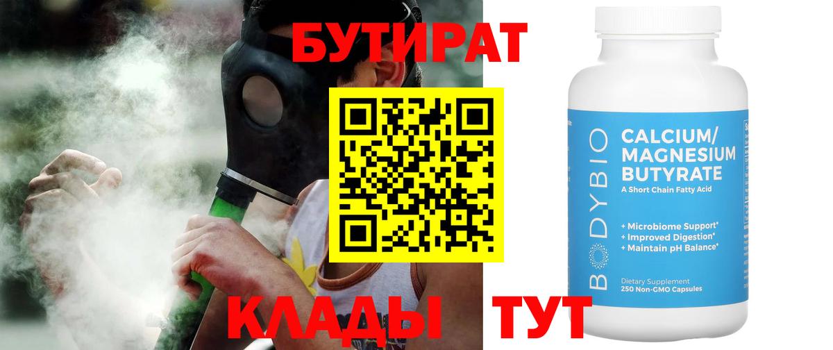 Карачаевск  БУТИРАТ 99%  Вход с VPN 
