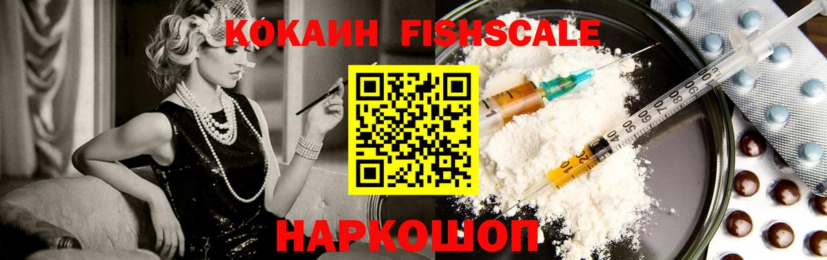 КОКАИН FishScale Карачаевск